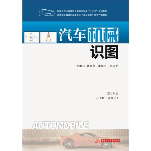 汽車機(jī)械識(shí)圖