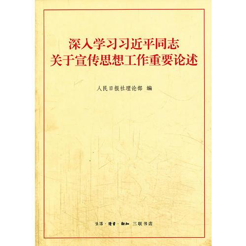 深入學習習近平同志關于宣傳思想工作重要論述