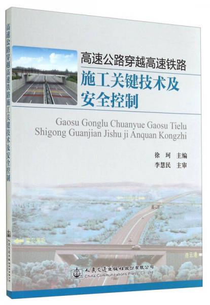 高速公路穿越高速鐵路施工關鍵技術及安全控制