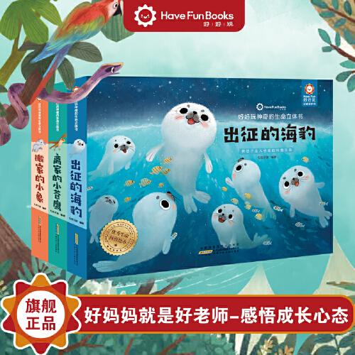 好好玩神奇的生命立體書·第三輯 全3冊 小鷹小象海豹兒童3d圖書 3-6歲寶寶機關書游戲翻翻書籍 益智早教益智啟蒙圖畫書 動物趣味書籍