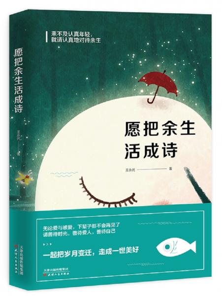 愿把余生活成詩(shī)