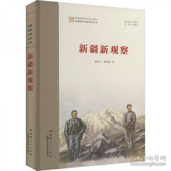 新疆探索發(fā)現(xiàn)系列叢書：新疆新觀察