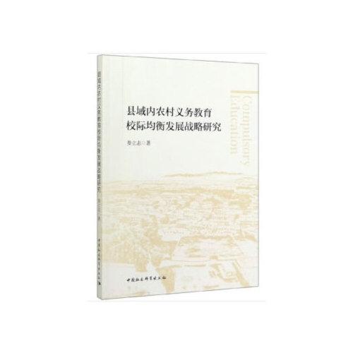 縣域內(nèi)農(nóng)村義務(wù)教育校際均衡發(fā)展戰(zhàn)略研究