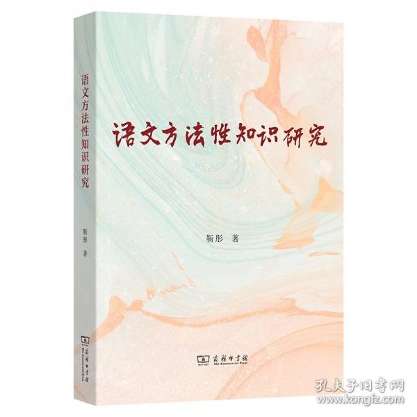 語文方法性知識研究