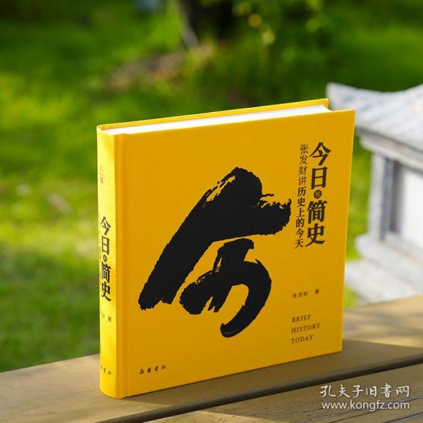 今日極簡史:張發(fā)財講歷史上的今天