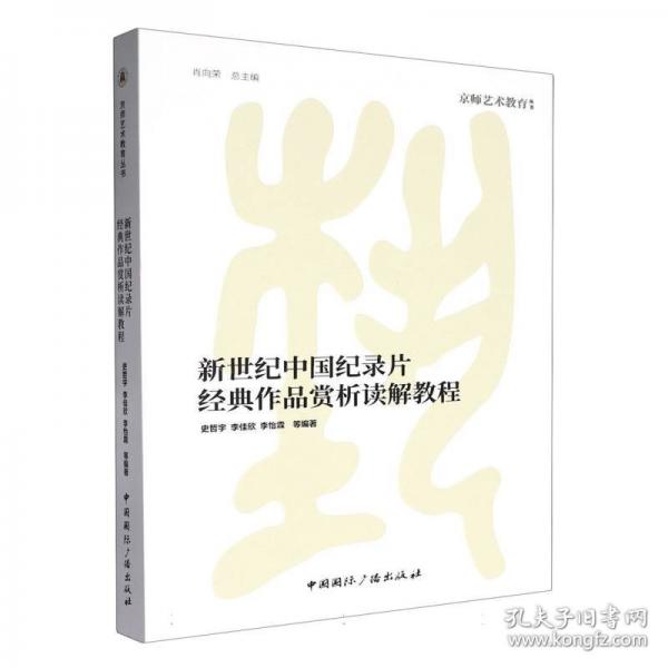 新世纪中国纪录片经典作品赏析读解教程