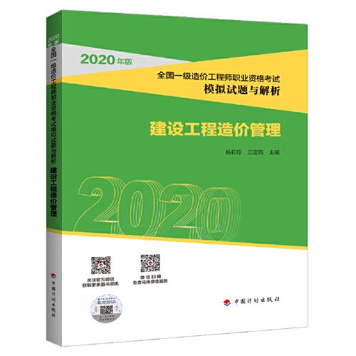 2020全國一級造價(jià)師模擬試題解析 建設(shè)工程造價(jià)管理