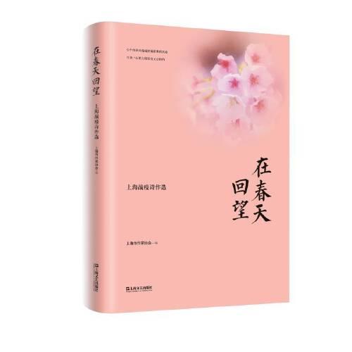 在春天回望——上海戰(zhàn)疫詩作選