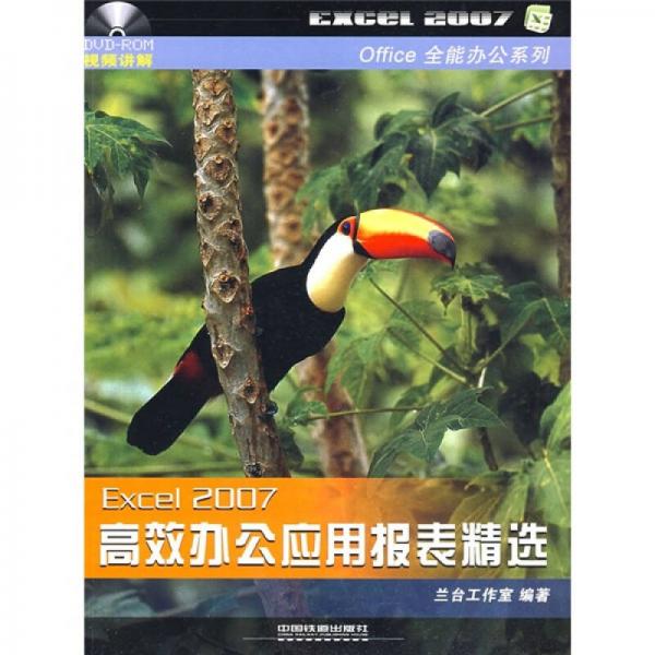 Excel 2007高效辦公應用報表精選