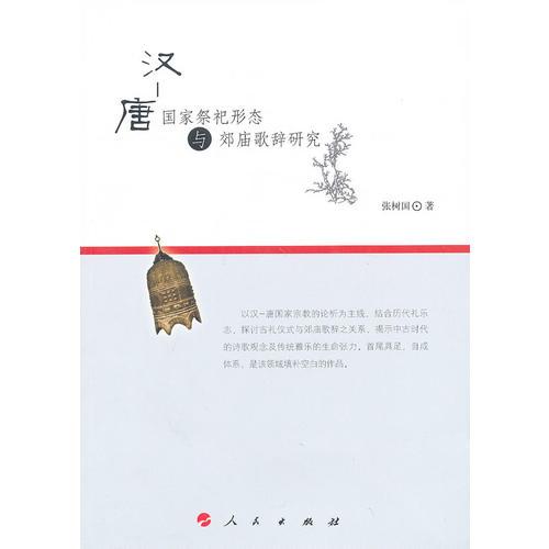 漢-唐國(guó)家祭祀形態(tài)與郊廟歌辭研究
