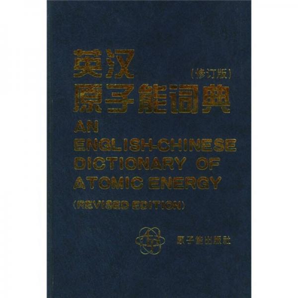 英汉原子能词典（修订版）