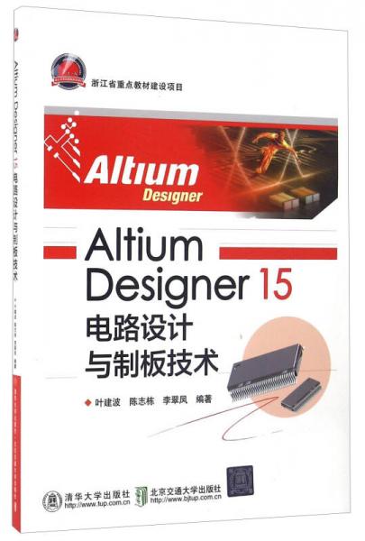 Altium Designer15电路设计与制板技术