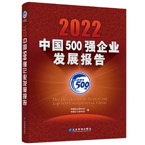 2022中國500強(qiáng)企業(yè)發(fā)展報(bào)告