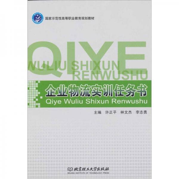 企業(yè)物流實(shí)訓(xùn)任務(wù)書