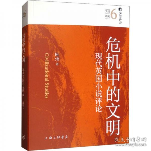 危機(jī)中的文明 現(xiàn)代英國小說評(píng)論