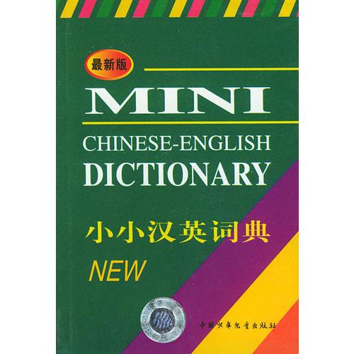 最新版小小漢英詞典   精