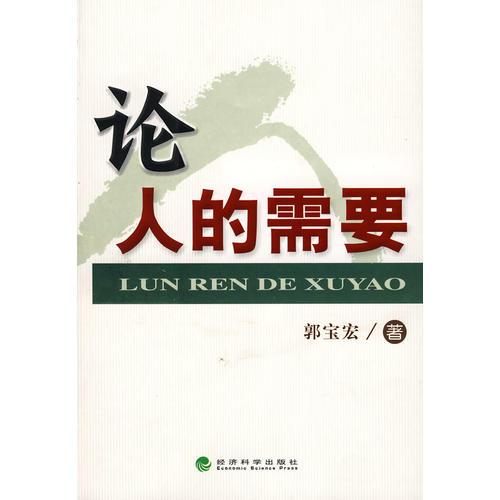 論人的需要