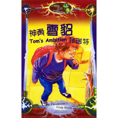 小海龜叢書·紅激光束：神勇雪貂菲瑞特