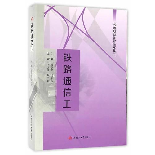 鐵路通信工