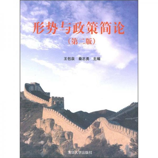 形勢(shì)與政策簡(jiǎn)論（第2版）
