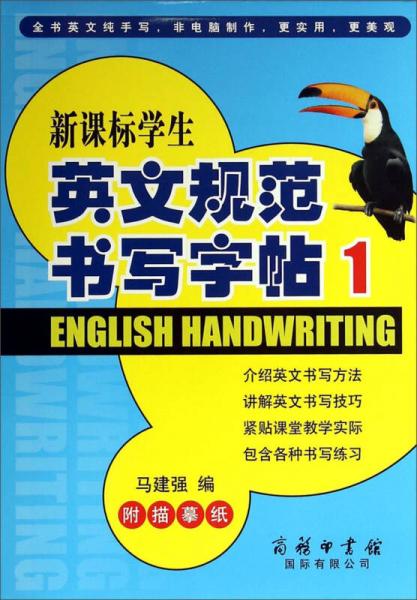 新课标学生英文规范书写字帖（1）