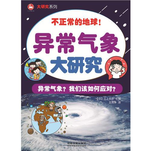 异常气象大研究