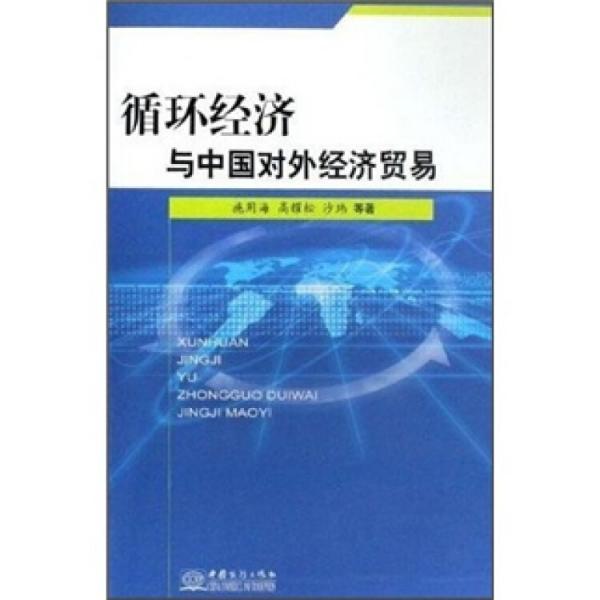 循環(huán)經(jīng)濟(jì)與中國(guó)對(duì)外經(jīng)濟(jì)貿(mào)易
