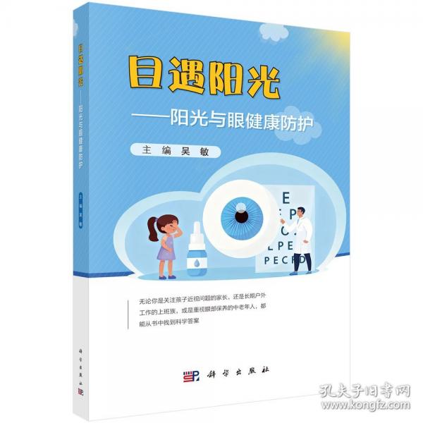 目遇阳光——阳光与眼健康防护