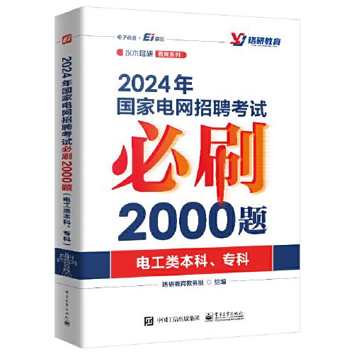 2024年国家电网招聘考试必刷2000题