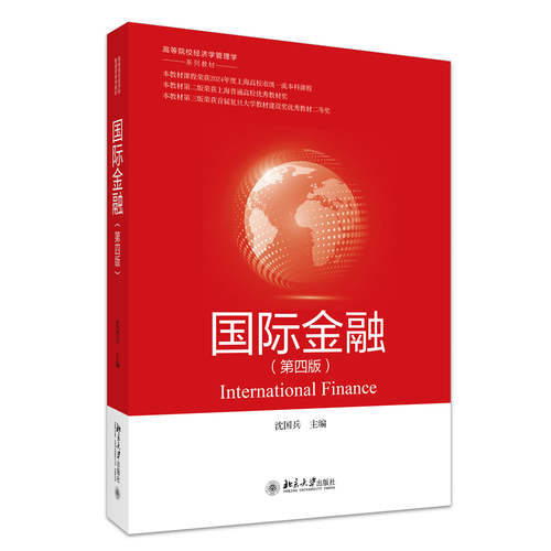 国际金融高等院校经济学管理学系列教材