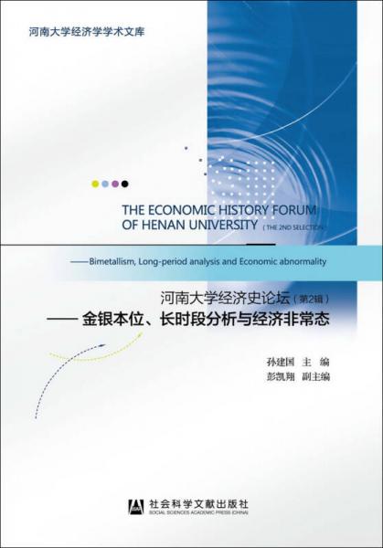 河南大学经济史论坛（第2辑）：金银本位、长时段分析与经济非常态
