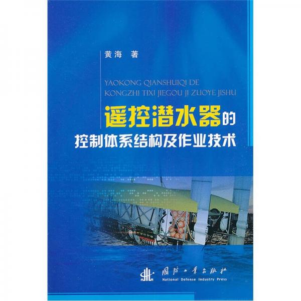 遙控潛水器的控制體系結構及作業(yè)技術