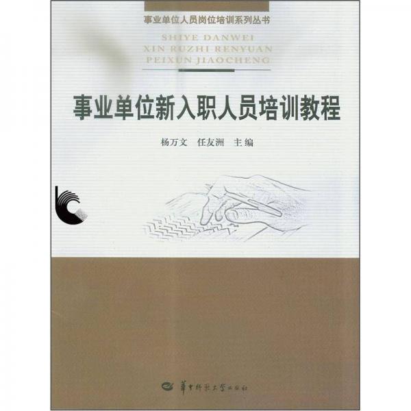 事業(yè)單位新入職人員培訓(xùn)教程
