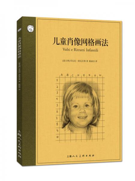 西方經(jīng)典美術(shù)技法譯叢：兒童肖像網(wǎng)格畫(huà)法