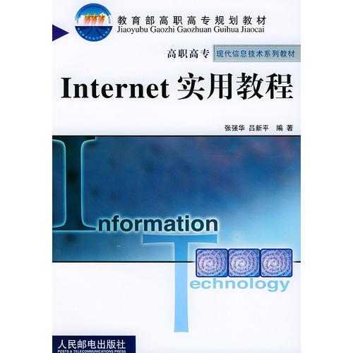 Internet 实用教程