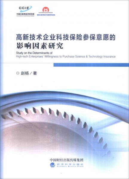 高新技术企业科技保险参保意愿的影响因素研究