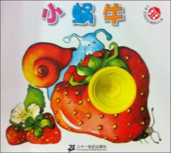 寶貝樂(lè)翻天系列：小蝸牛