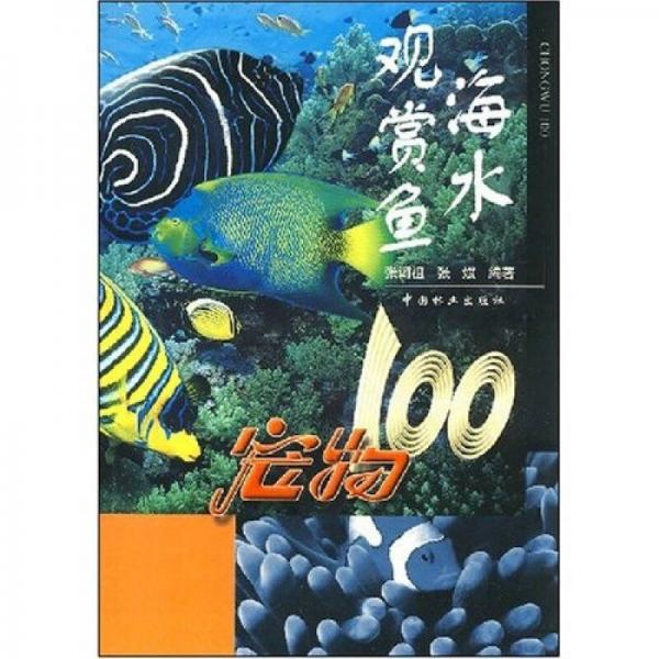海水观赏鱼：宠物100