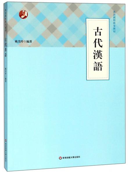 古代汉语/汉语国际教育教材