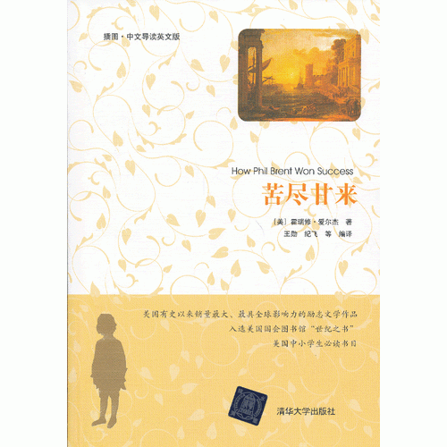 苦盡甘來(lái)（插圖 中文導(dǎo)讀英文版）