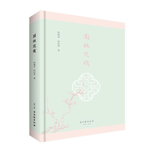 園林花箋