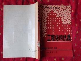 工程結(jié)構(gòu)抗震
