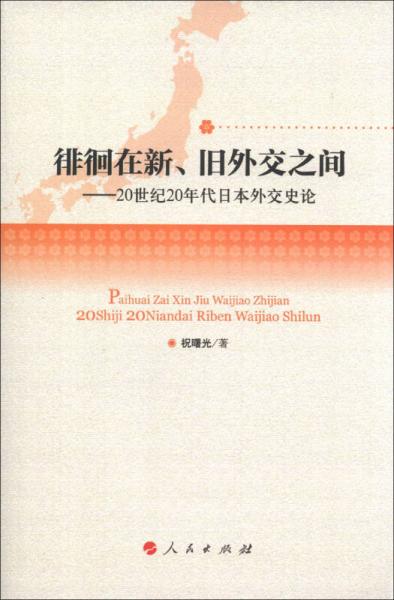 徘徊在新、舊外交之間：20世紀(jì)20年代日本外交史論