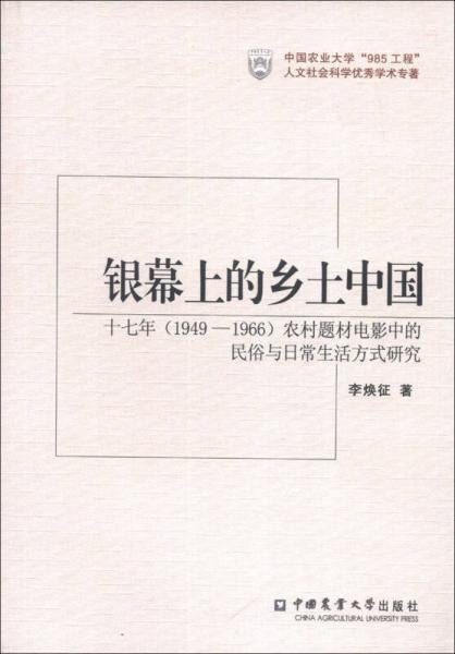 银幕上的乡土中国：十七年（1949-1966）农村体操电影中的民俗与日常生活方式研究