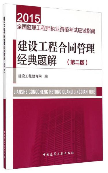 2015全国监理工程师执业资格考试应试指南：建设工程合同管理经典题解（第二版）