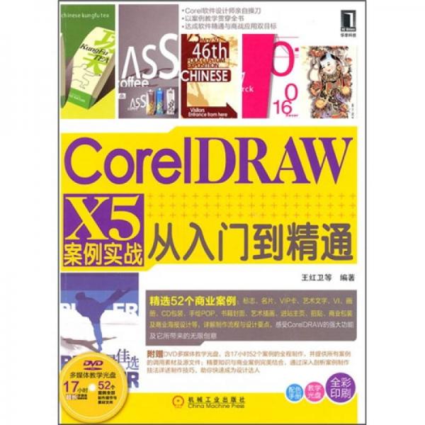 Corel DRAWX5案例实战从入门到精通