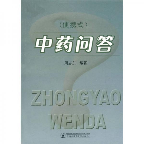 中藥問答（便攜式）
