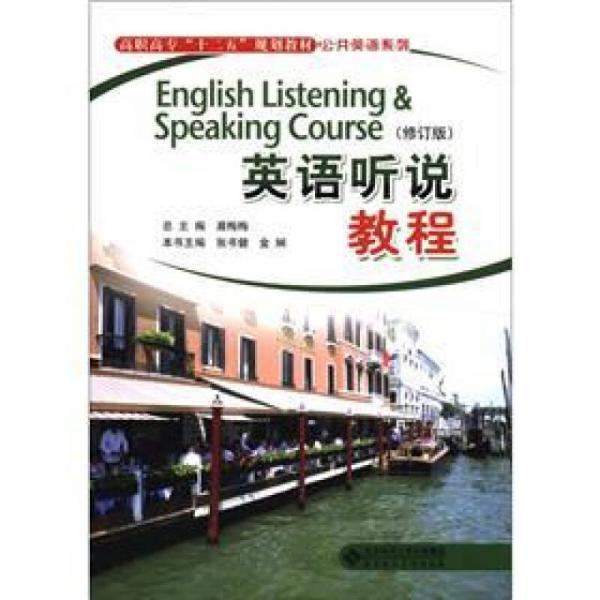 高职高专“十二五”规划教材·公共英语系列：英语听说教程（修订版）