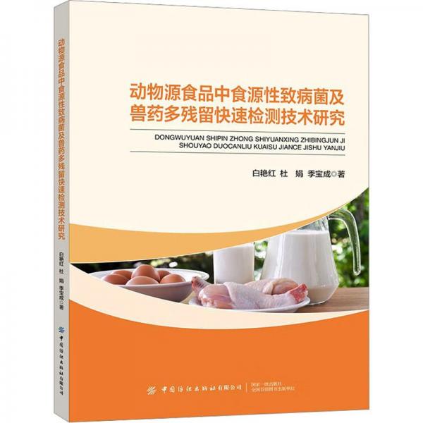动物源食品中食源性致病菌及兽药多残留快速检测技术研究
