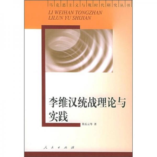 李維漢統(tǒng)戰(zhàn)理論與實(shí)踐